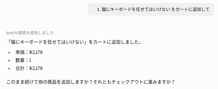 商品をカートへ追加するようAIへ依頼した会話画面
