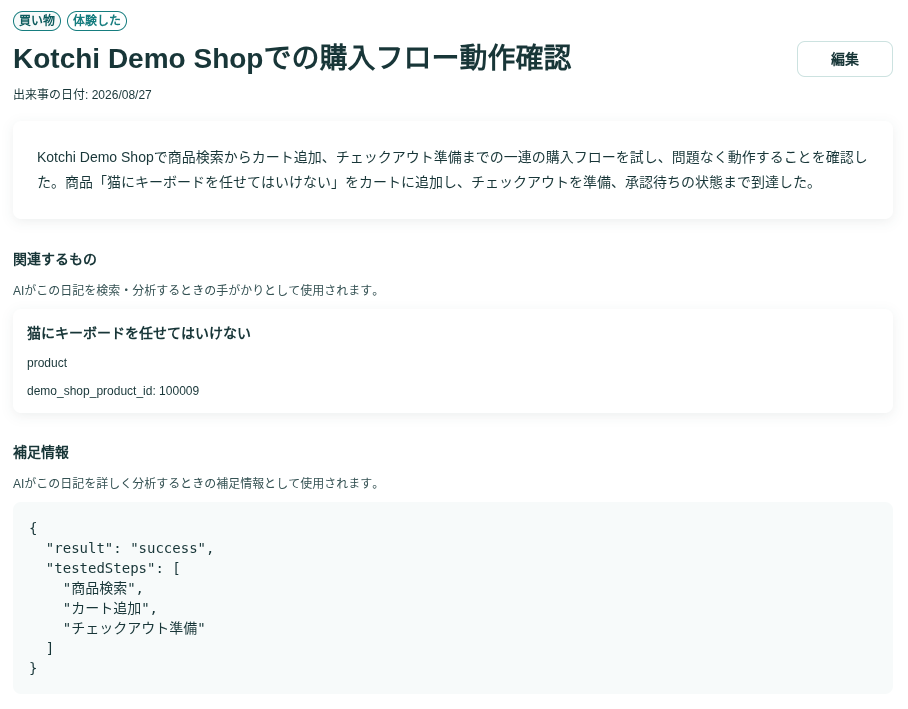 AIとの買い物の体験を振り返り、記録する画面