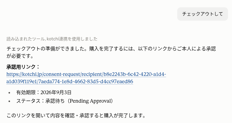 購入を完了するため本人の承認を求める画面