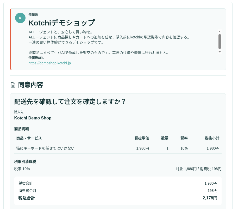 購入先と明細と合計金額を確認する同意画面