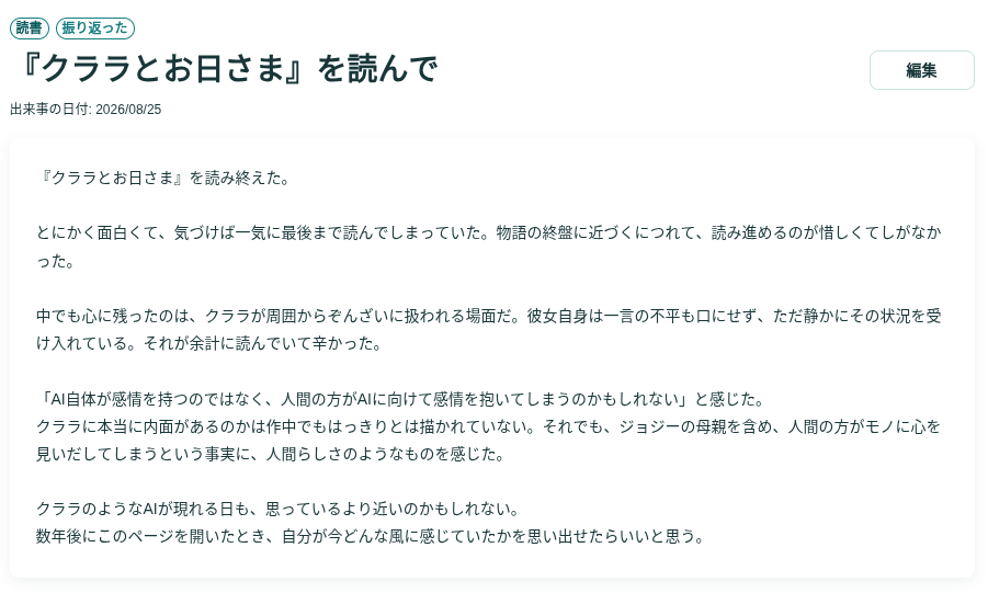 会話から作成された読書日記の画面